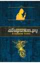 Лучшие классические детективы в одном томе, Дойл Артур Конан, Леру Гастон, Коллинз Уильям Уилки 