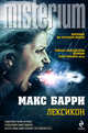 Лексикон, Барри Макс 