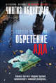 Обретение ада, Абдуллаев Чингиз Акифович 