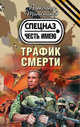 Трафик смерти, Тамоников Александр Александрович 