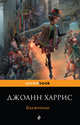 Блаженные, Джоанн Харрис 