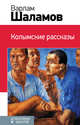 Колымские рассказы, Шаламов Варлам Тихонович 