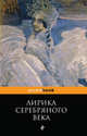 Лирика Серебряного века, Блок А.А., Ахматова А.А., Есенин С.А. и др. 