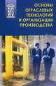 Основы отраслевых технологий и организации производства. Учебник. Гриф УМО МО РФ, Салтыков Владислав Алексеевич, Федюкин Вениамин Константинович, Зайцев Геннадий Николаевич, Аносов Юрий Михайлович, Бекренев Леонид Леонидович, Дурнев Василий Дмитриевич 