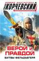 Верой и правдой. Битвы фельдъегеря, Корчевский Юрий 