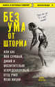 Без ума от шторма, или Как мой суровый, дикий и восхитительно непредсказуемый отец учил меня жизни, Норман Оллестад 