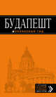 Будапешт: путеводитель + карта. 5-е изд., испр. и доп., Кузьмичева Светлана, Кузьмичев Олег 