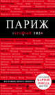 Париж: путеводитель + карта, Лебедева И.А. 