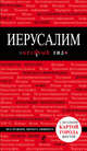 Иерусалим. Путеводитель (+ карта), Яровинская Т. 