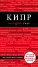 Кипр. Путеводитель (+ карта), Алена Александрова 