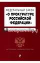 Федеральный закон "О прокуратуре Российской Федерации". Текст с изменениями и дополнениями на 2015 год, 