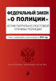 Федеральный закон "О полиции". Устав патрульно-постовой службы полиции. Текст со всеми изменениями на 2015 год, 