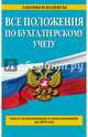 Все положения по бухгалтерскому учету: с изм. и доп. на 2015 год, 