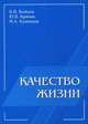 Качество жизни, Крянев Юрий Витальевич 