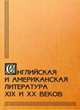 Английская и американская литература XIX и XX веков, Марчук С.Ю. 