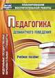 Педагогика девиантного поведения. Учебное пособие., Думов А.С., Думов С.Б., Столярчук И.А. 