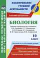 Биология. 10 класс. Рабочие программы по учебникам В.Б. Захарова, С.Г. Мамонтова; Н.И. Сонина, Е.Т. Захаровой; В.И. Сивоглазова, И.Б. Агафоновой. Базовый и углубленный уровни. ФГОС, Константинова Инесса Владиславовна 