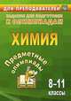 Предметные олимпиады. Химия. 8-11 классы. ФГОС, Бойко Л.П., Иванова Е.А., Пильникова Н.Н. 