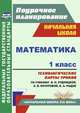 Математика. 1 класс. Технологические карты уроков по учебнику В.Н. Рудницкой, Е.Э. Кочуровой, О.А. Рыдзе. "Начальная школа XXI века". ФГОС, Лободина Н.В. 