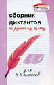 Сборник диктантов по русскому языку для 8-9 классов - (Библиотека учителя), Андросова Виктория Витальевна, Стогний Елена Александровна 