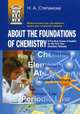 Практический курс английского языка для студентов-химиков. About the Foundations of Chemistry. A Practical Course of English for the First Year Chemistry Students. Учебное пособие - 2 изд., Степанова Наталия Алексеевна 
