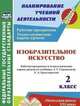 Изобразительное искусство. 2 класс. Рабочая программа и технологические карты уроков по учебнику Л.Г. Савенковой, Е.А. Ермолинской. ФГОС, Павлова Ольга Викторовна, Трегубова Валентина Александровна 