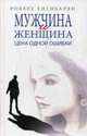 Мужчина и женщина. Цена одной ошибки: роман-психологическая драма. Енгибарян Р. В., Енгибарян Роберт Вачаганович 
