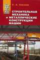 Строительная механика и металлические конструкции машин. Учебник. Гриф УМО МО РФ, Соколов Сергей Алексеевич 