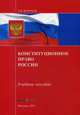 Конституционное право России. Учебное пособие, Безруков А.В. 