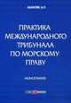 Практика международного трибунала по морскому праву, Абгарян Джульетта Рубеновна 