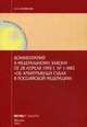 Комментарий к Федеральному закону от 28.04.1995 г. № 1-ФКЗ "Об арбитражных судах в России", Борисов Александр Николаевич 