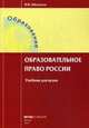 Образовательное право России. Учебник для вузов, Шкатулла Владимир Иванович 