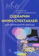Сценарии мини-спектаклей для начальной школы, Анатолий Гин, Алексей Серебренников 