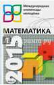 Математика. Международная олимпиада молодежи. Сборник задач с решениями. 8-11 класс, Шагин Вадим Львович 