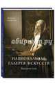 Национальная галерея искусств. Вашингтон, Милюгина Елена 