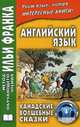 Английский язык. Канадские волшебные сказки (на анг. языке), МакМиллан Сайрус 