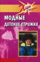 Модные детские стрижки. Сост. Голубева Е.В., Голубева Екатерина 