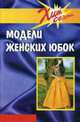 Модели женских юбок. Сост. Блинов И.И., И. И. Блинов 