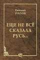 Еще не все сказала Русь..., Евгений Ряпов 