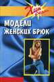 Модели женских брюк. Сост. Блинов И.И., И. И. Блинов 