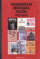 Краеведческая периодика России. 1992-2010: Материалы к библиографии краеведческих периодических и продолжающихся изданий Российской Федерации, 