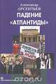 Падение "Атлантиды", Александр Арсентьев 