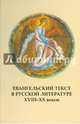 Евангельский текст в русской литературе XVIII-XX вв. Выпуск 8, 