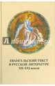 Евангельский текст в русской литературе XII-XXI вв. Выпуск 9, 