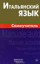 Итальянский язык. Самоучитель. 2-е изд. Грушевская Е.Г., Грушевская Е.Г. 