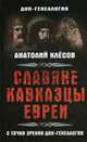Славяне, кавказцы, евреи с точки зрения ДНК-генеалогии. - (ДНК-генеалогия)., Клёсов Анатолий Алексеевич 