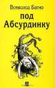 Под абсурдинку, Всеволод Багно 