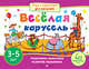 Игры с картинками для малышей. Весёлая карусель.(3-5 лет), Куликова Елена Николаевна, Тимофеева Татьяна Владимировна 