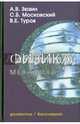 Физика. Часть 1. Механика. Учебное пособие для вузов. Гриф УМО по классическому университетскому образованию, Зюзин Алексей Владимирович, Московский Сергей Борисович, Туров Виктор Евгеньевич 