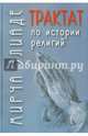 Трактат по истории религий, Элиаде Мирча 